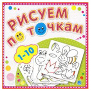 Раскраска А5 Рисуем по точкам от 1-10 (Самовар) арт Р-РТ-1