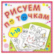 Раскраска А5 Рисуем по точкам от 1-10 (Самовар) арт Р-РТ-1