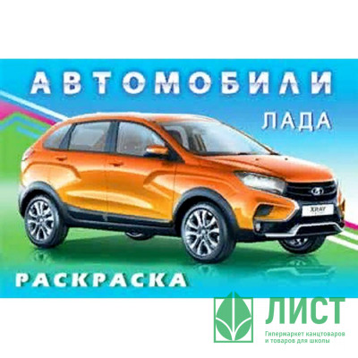 Раскраска А5 для мальчиков Лада (Фламинго) арт 31039 Раскраска А5 для мальчиков Лада (Фламинго) арт 31039