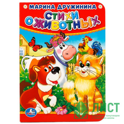 Книжка картонка А6 (Умка) Стихи о животных М.Дружинина арт.978-5-506-01928-2 Книжка картонка А6 (Умка) Стихи о животных М.Дружинина арт.978-5-506-01928-2