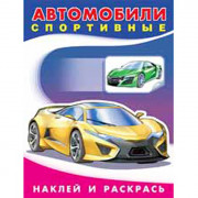 Раскраска А5 с наклейками Автомобили спортивные (Фламинго) арт 26387/30810