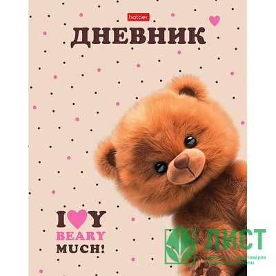 Дневник школьный твердая обложка (Hatber) Пушистый мишка ламинация Soft-touch 3D лак арт.40ДТ5лолВ_329 Дневник школьный твердая обложка (Hatber) Пушистый мишка ламинация Soft-touch 3D лак арт.40ДТ5лолВ_329