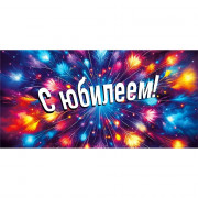 Конверт для денег С Юбилеем! арт.70000376