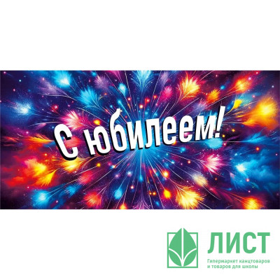 Открытка-конверт &quot;С юбилеем!&quot; арт.70000376 Открытка-конверт "С юбилеем!" арт.70000376