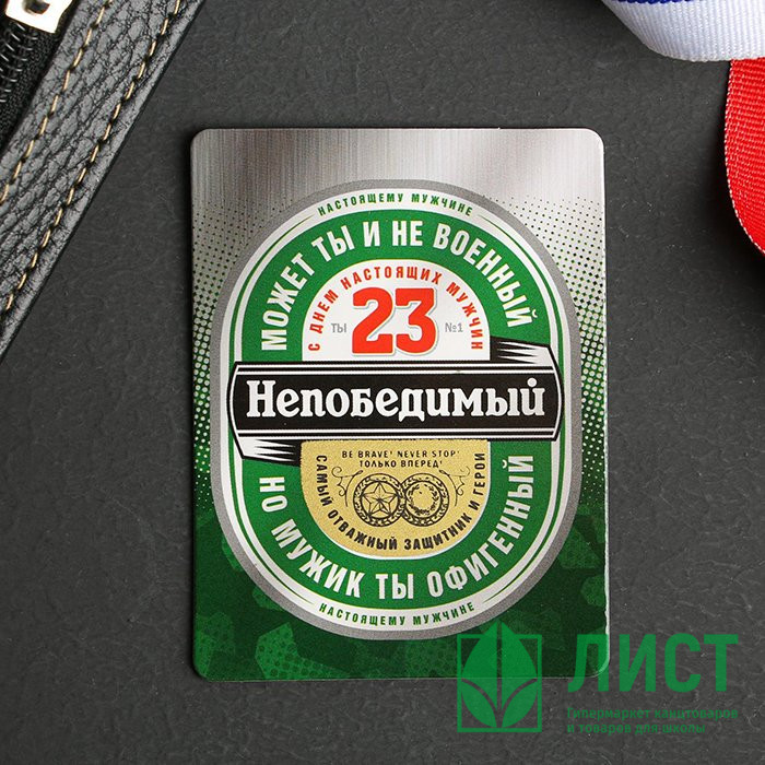 Магнит "Непобедимый" 8см арт.5256825