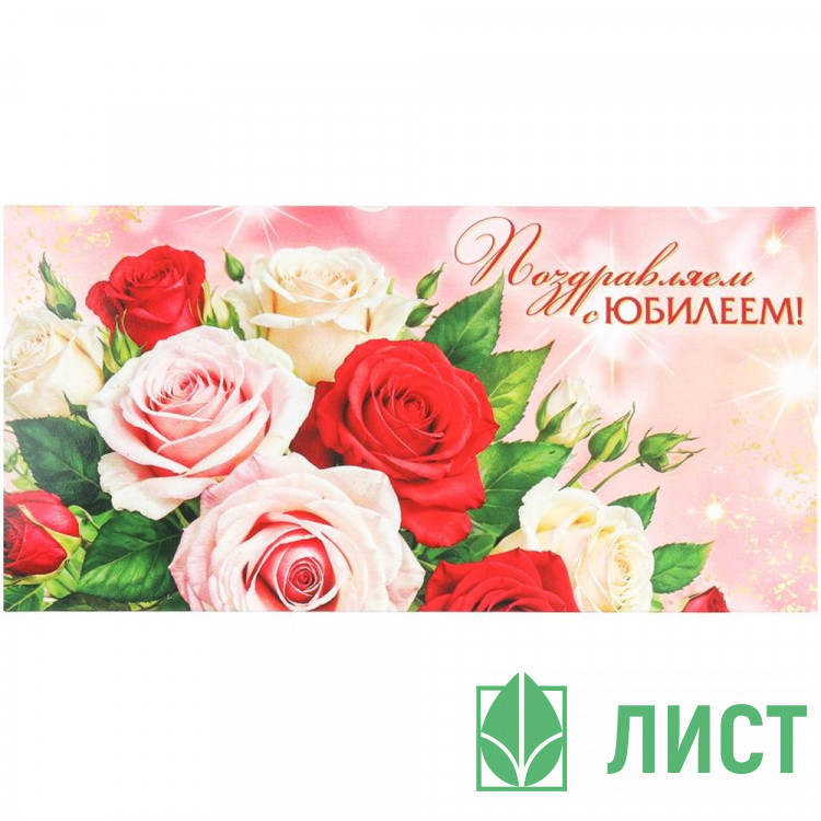 Конверт для денег Поздравляем с юбилеем цветы (ЧУДО ПРАЗДНИК) арт.E-135633-JUB4