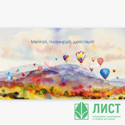 Открытка-конверт &quot;Мечтай,планируй,действуй&quot; арт.0200.028 Открытка-конверт "Мечтай,планируй,действуй" арт.0200.028
