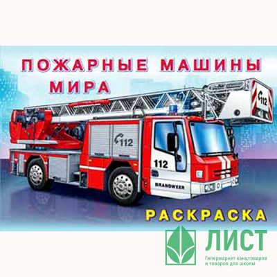 Раскраска А5 для мальчиков Пожарные машины мира (Фламинго) арт 26660/31015 Раскраска А5 для мальчиков Пожарные машины мира (Фламинго) арт 26660/31015