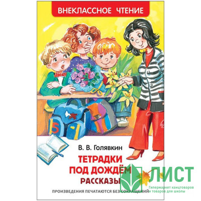 Книжка твердая обложка А5 (РОСМЭН) Внеклассное чтение Тетрадки под дождем арт 29894 Книжка твердая обложка А5 (РОСМЭН) Внеклассное чтение Тетрадки под дождем арт 29894