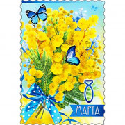 Открытка "С 8 Марта!" мимоза 15*10см арт.06661Т