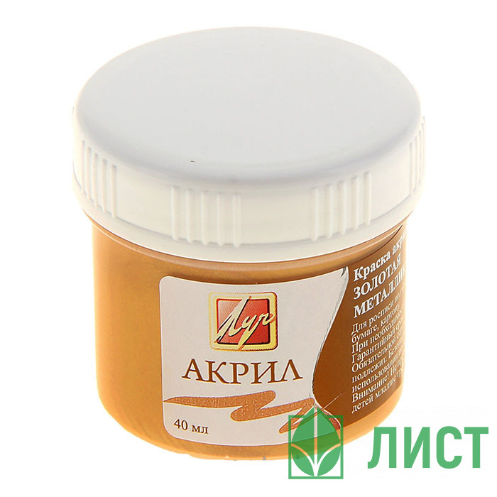 Краска акриловая художественная 40мл ЛУЧ золото металлик арт.23С 1470-08