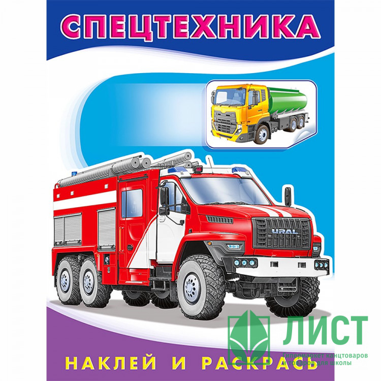 Раскраска А5 с наклейками Спецтехника Фламинго арт 26370/30858