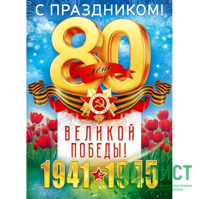 9 МАЯ Плакат &quot;80 лет Великой Победы&quot; А2 60*44см арт.9.0000385 9 МАЯ Плакат "80 лет Великой Победы" А2 60*44см арт.9.0000385