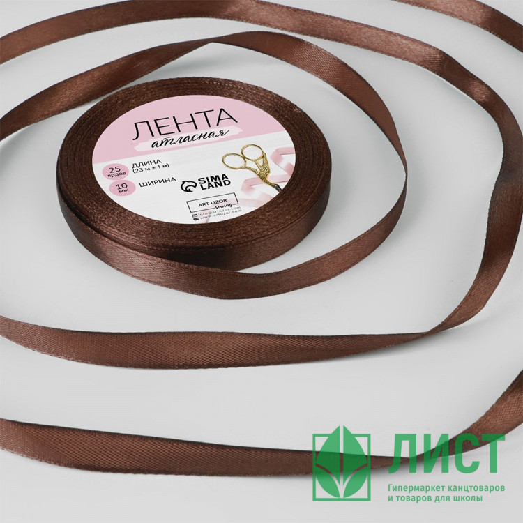 Лента подароч. атласная 10мм*25м цв.шоколадный арт.1218205