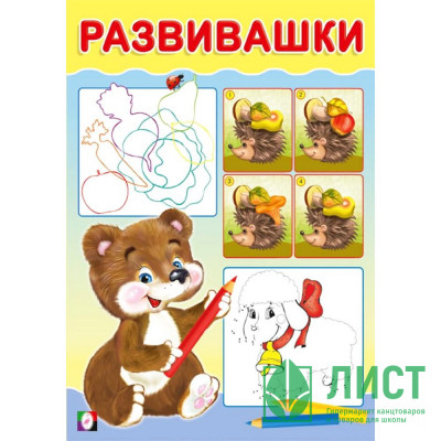 Книжка мягкая обложка А5 (Фламинго) Развивашки Медвежонок арт.33446 Книжка мягкая обложка А5 (Фламинго) Развивашки Медвежонок арт.33446