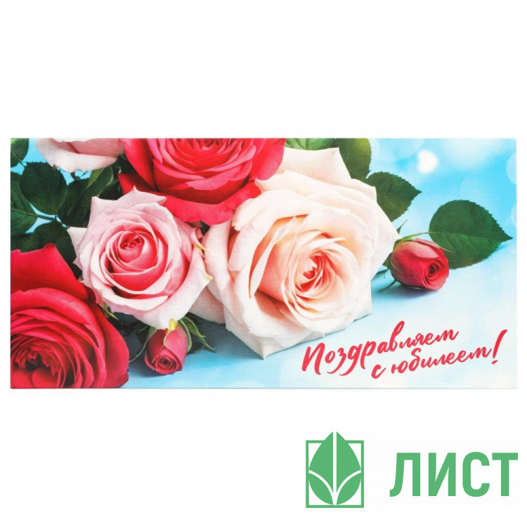 Конверт для денег Поздравляем с юбилеем цветы (ЧУДО ПРАЗДНИК) арт.E-135634-JUB5