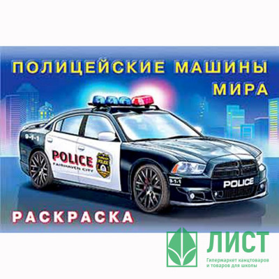 Раскраска А5 для мальчиков Полицейские машины мира (Фламинго) арт 31022 Раскраска А5 для мальчиков Полицейские машины мира (Фламинго) арт 31022