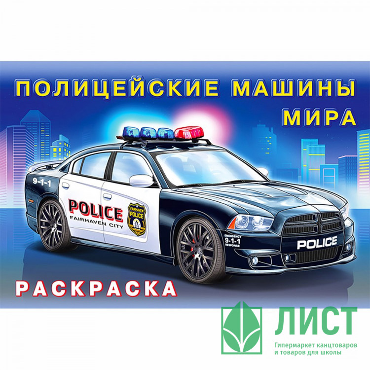 Раскраска А5 для мальчиков Полицейские машины мира Фламинго арт 31022