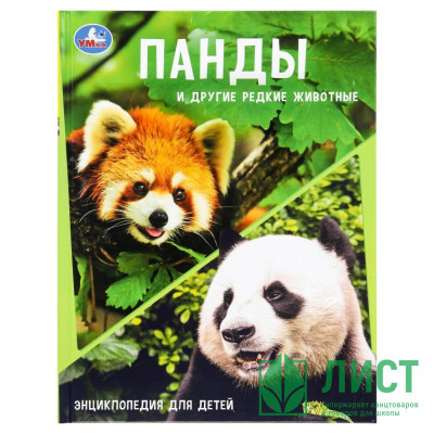 Энциклопедия А4 Панды и другие редкие животные (Умка) арт.978-5-506-10881-8 Энциклопедия А4 Панды и другие редкие животные (Умка) арт.978-5-506-10881-8