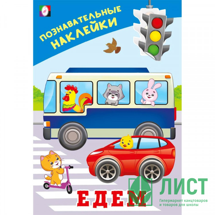 Книжка А5 с наклейками (Фламинго) Познавательные наклейки для мальчиков Едем арт.36539