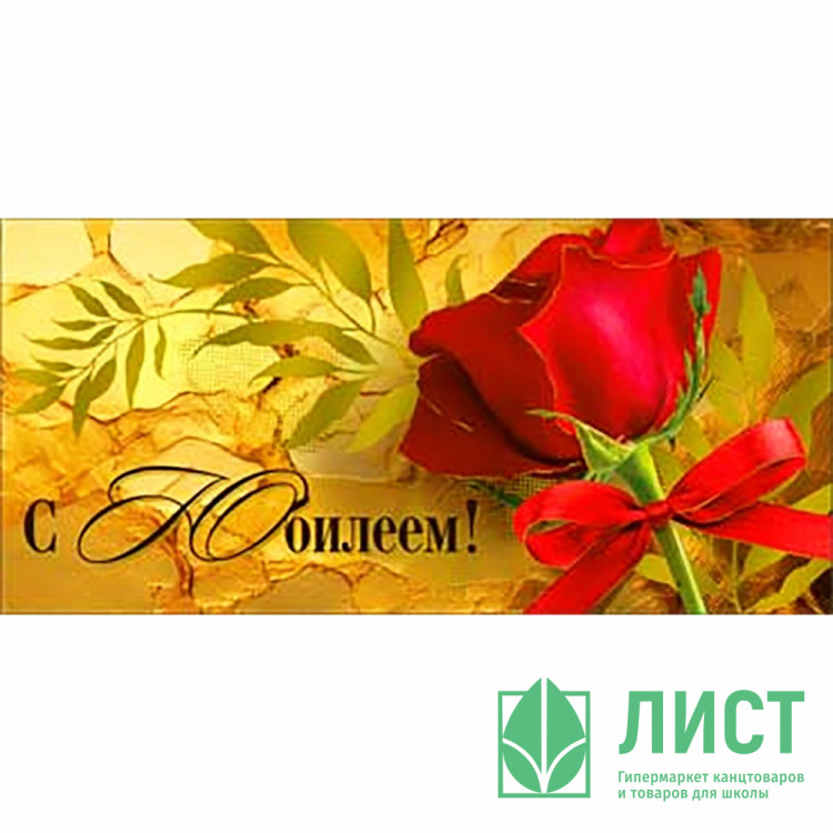 Конверт для денег С Юбилеем! голографическая фольга арт.90-1628-M