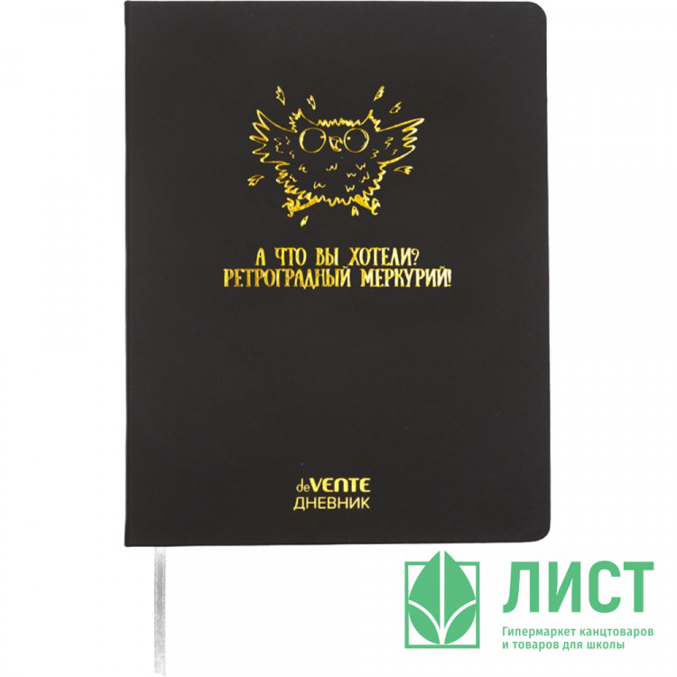 Дневник школьный твердая обложка кожзам deVENTE Ретроградный Меркурий тиснение фольгой ляссе арт.2020696