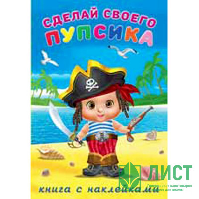 Книжка А5 с наклейками (Фламинго) Сделай своего пупсика Билибонс арт 26448 Книжка А5 с наклейками (Фламинго) Сделай своего пупсика Билибонс арт 26448