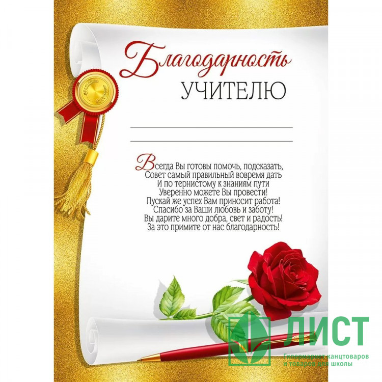 ВЫПУСКНОЙ Бланк Благодарность учителю А4 арт.30000493