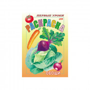 Раскраска А5 Первые уроки Овощи 8 листов (Hatber) арт.8Рц5_03065 (Ст.100)