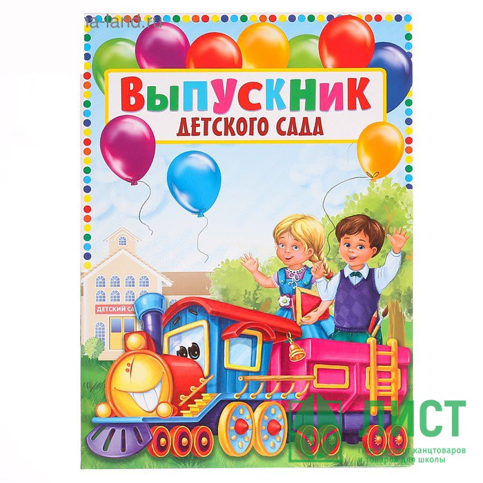 ВЫПУСКНОЙ Папка адресная А4 "Выпускник детского сада" арт.2887265