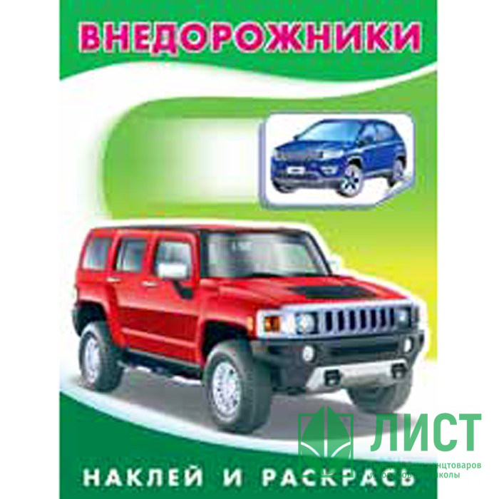 Раскраска А5 с наклейками Внедорожники (Фламинго) арт 26394/30841