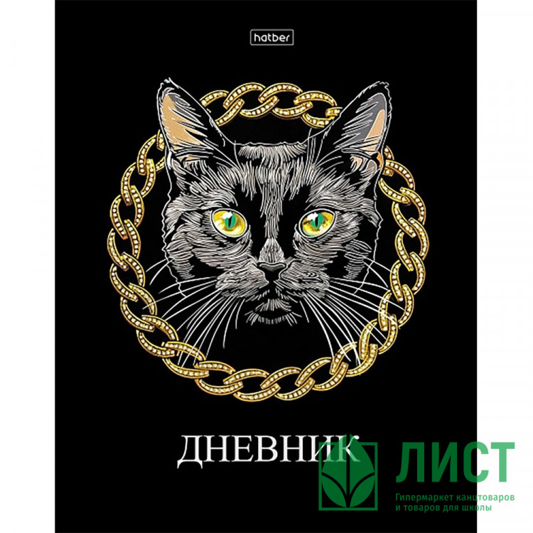 Дневник школьный твердая обложка (Hatber) Черный кот ламинация Soft-touch 3D фольга арт.40ДТ5лофВ_33698