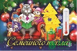 Магнит с термометром СГ &quot;Семейного тепла&quot; арт.Mgtc2020-03 Магнит с термометром СГ "Семейного тепла" арт.Mgtc2020-03