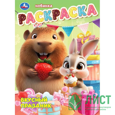 Раскраска А4 Вкусный праздник (Умка) арт.978-5-506-10812-2 Раскраска А4 Вкусный праздник (Умка) арт.978-5-506-10812-2