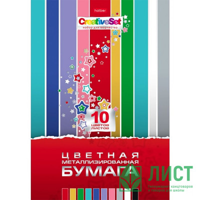 Цветная бумага металлизированная А4 10 листов 10 цветов (HATBER) Creative Set  в папке арт.10Бц4мт_06590 Цветная бумага металлизированная А4 10 листов 10 цветов (HATBER) Creative Set  в папке арт.10Бц4мт_06590