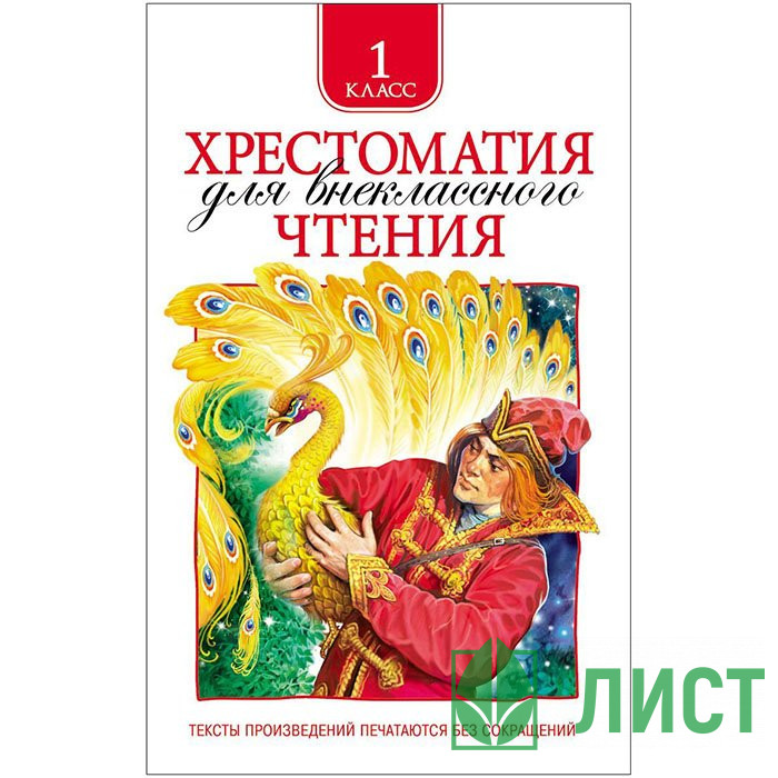 Книжка твердая обложка А5 Росмэн Хрестоматия для внеклассного чтения 1 класс арт 24475