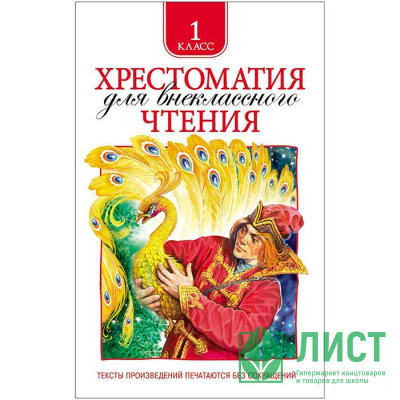 Книжка твердая обложка А5 (Росмэн) Хрестоматия для внеклассного чтения 1 класс арт 24475 Книжка твердая обложка А5 (Росмэн) Хрестоматия для внеклассного чтения 1 класс арт 24475