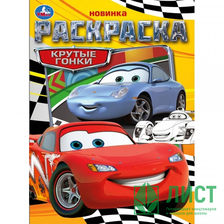 Раскраска А4 для мальчиков Крутые гонки (Умка) арт.978-5-506-09367-1
