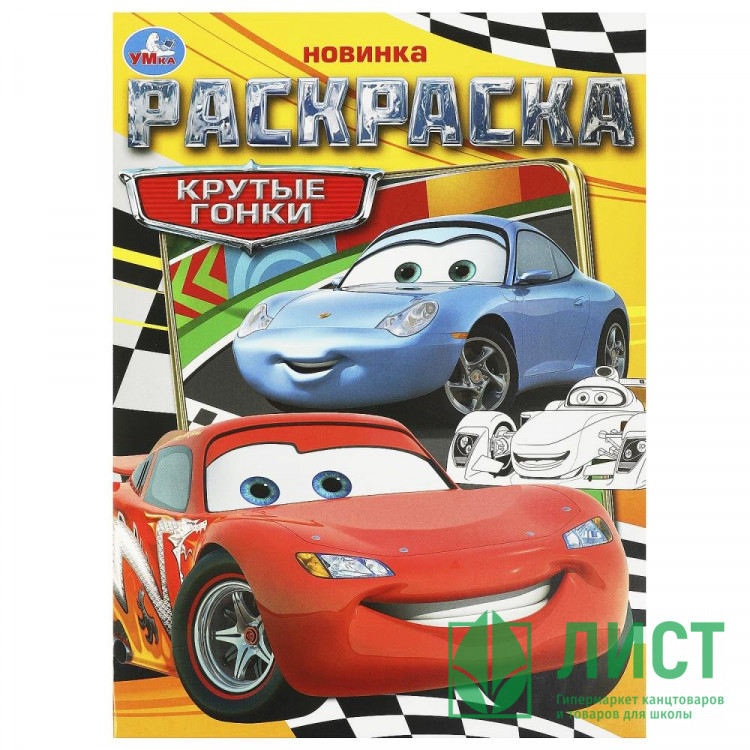 Раскраска А4 для мальчиков Крутые гонки Умка арт.978-5-506-09367-1