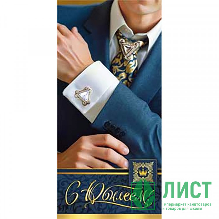 Открытка-конверт "С Юбилеем!" лак. арт.90-1475