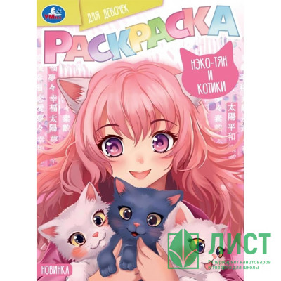 Раскраска А4 для девочек Нэко-тян и котики (Умка) арт.978-5-506-09415-9 Раскраска А4 для девочек Нэко-тян и котики (Умка) арт.978-5-506-09415-9