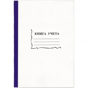 Книга учета 96л клетка офсет картон арт. КУ-121/15932