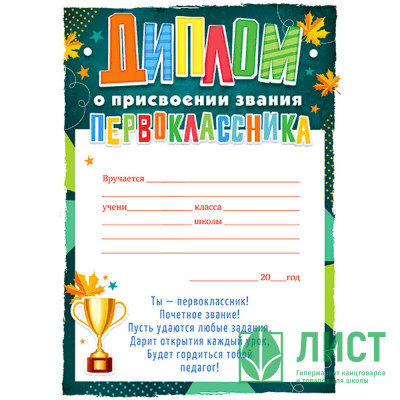 1 СЕНТЯБРЯ Диплом &quot;Первоклассник&quot; арт.85.541 1 СЕНТЯБРЯ Диплом "Первоклассник" арт.85.541