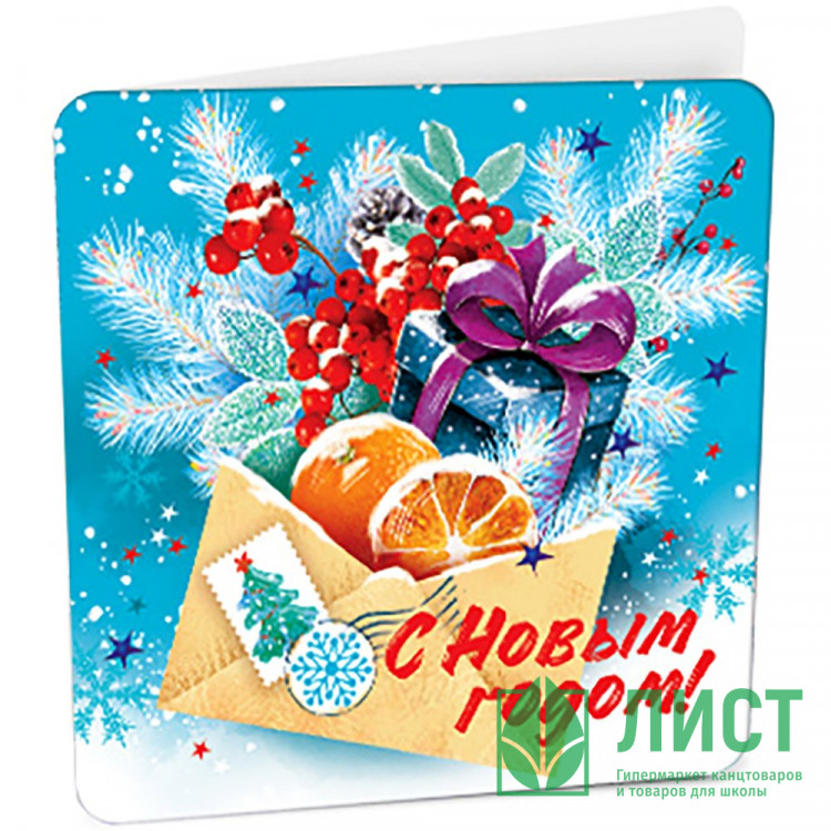 Открытка-мини "С Новым годом" арт.8Б-2941