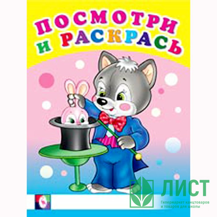 Раскраска А5 Посмотри и Раскрась Веселые занятия Фламинго арт 30407