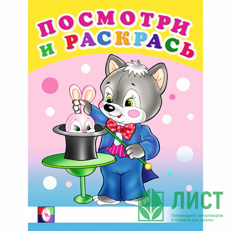 Раскраска А5 Посмотри и Раскрась Веселые занятия Фламинго арт 30407