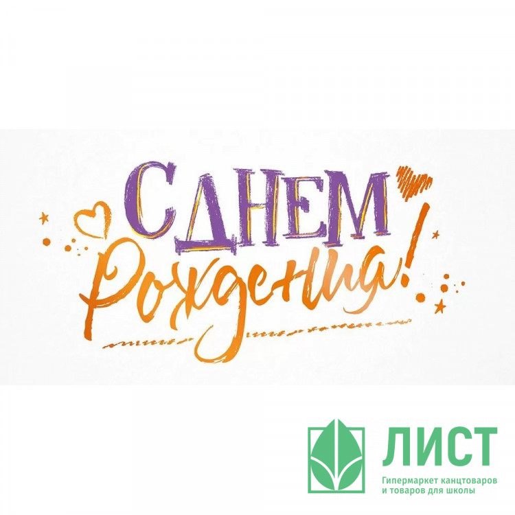 Открытка-конверт "С Днем рождения!" фольга оранжевая арт.9.0000888