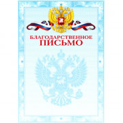 Бланк Благодарственное письмо А4 deVente мелованный картон 190 г/м² арт.2140304 (Ст.20/300)