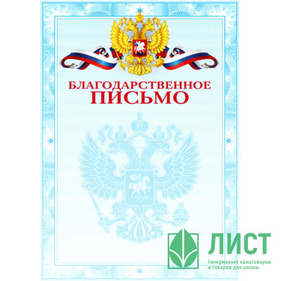 Бланк Благодарственное письмо А4 deVente мелованный картон 190 г/м² арт.2140304 (Ст.20/300) Бланк Благодарственное письмо А4 deVente мелованный картон 190 г/м² арт.2140304 (Ст.20/300)