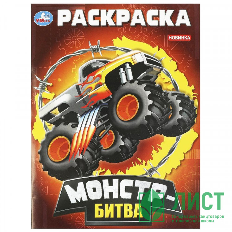 Раскраска А4 для мальчиков Монстр-битва Умка арт.978-5-506-09296-4